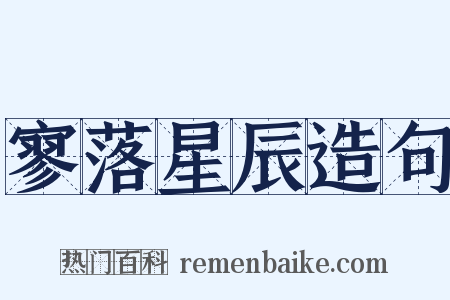 寥落星辰造句是什么意思的图片